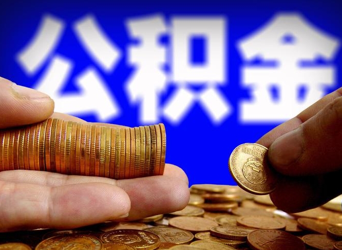 迪庆公积金的取方式（公积金提取指南）